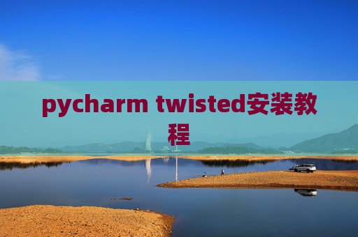 pycharm twisted安装教程