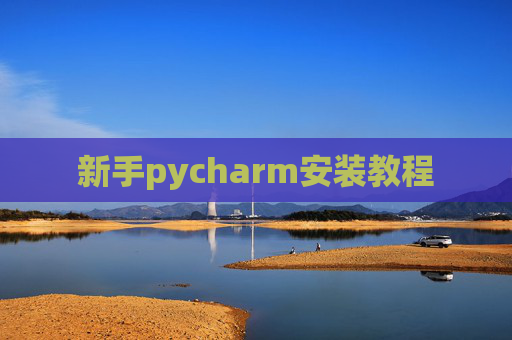 新手pycharm安装教程