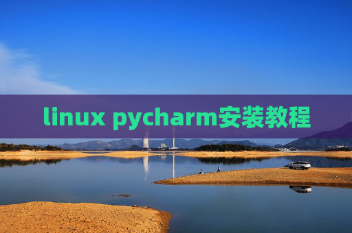 linux pycharm安装教程