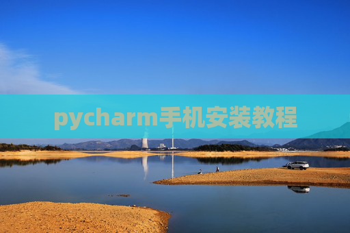 pycharm手机安装教程 pycharm手机安装教程