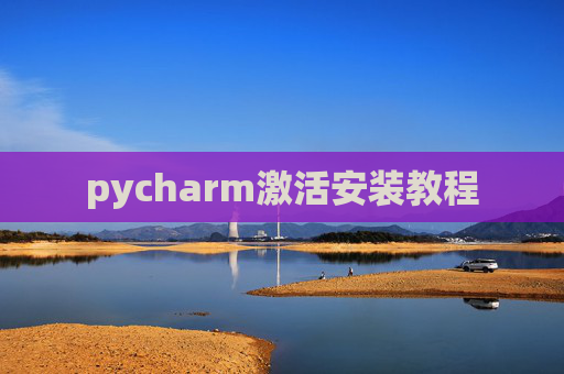 pycharm激活安装教程
